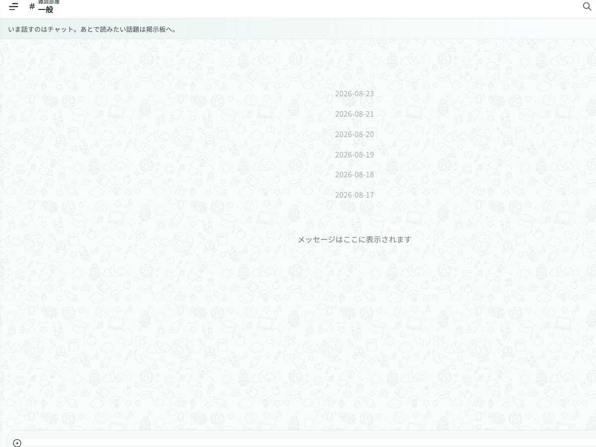 チャットルーム画面のスクリーンショット